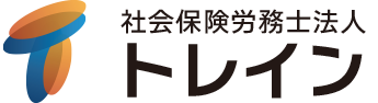 社会保険労務士法人トレイン